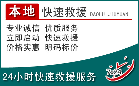余姚附近24小时道路救援电话