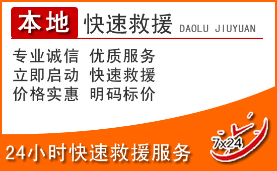 余姚24小时高速公路汽车救援电话